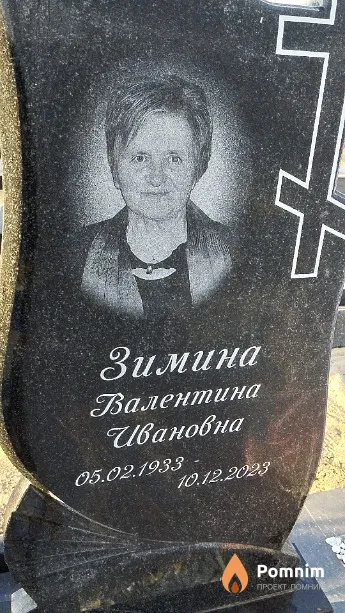 Зимина Валентина Ивановна