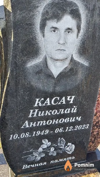 Касач Николай Антонович