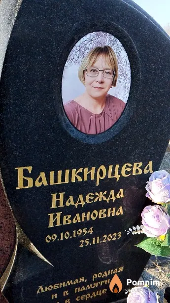 Башкирцева Надежда Ивановна