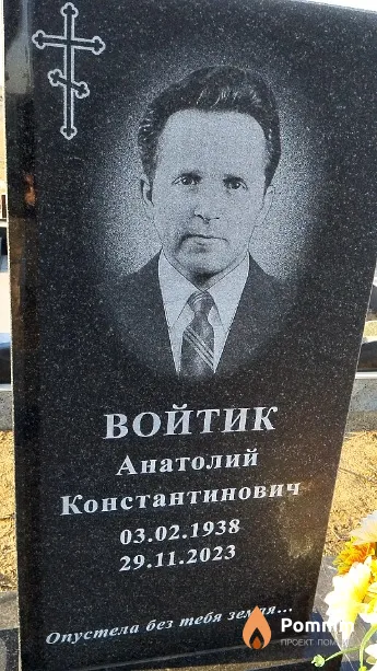 Войтик Анатолий Константинович