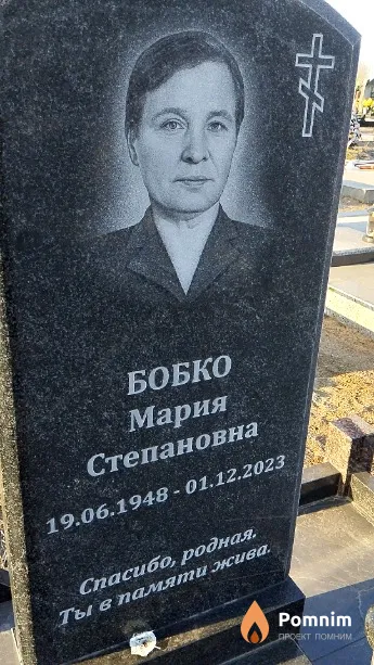 Бобко Мария Степановна