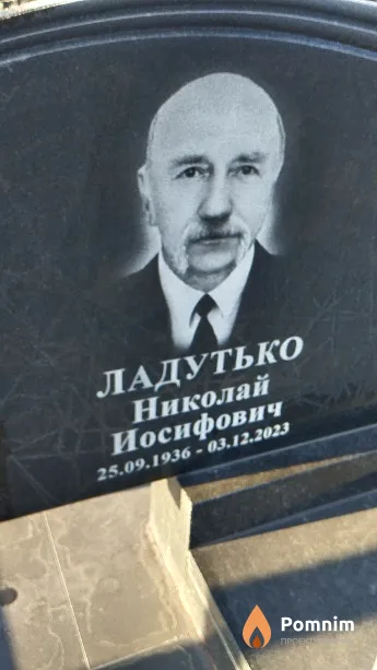 Ладутько Николай Иосифович