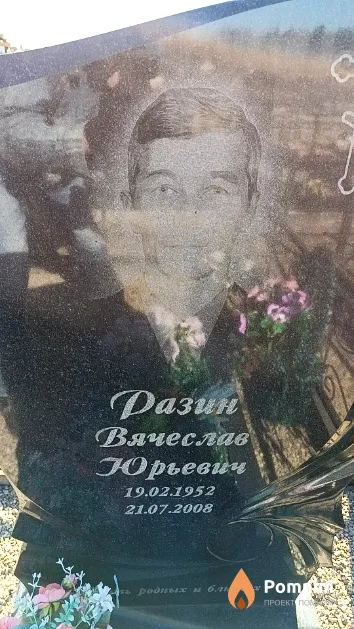 Разин Вячеслав Юрьевич