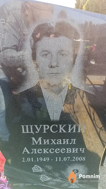 Щурский Михаил Алексеевич