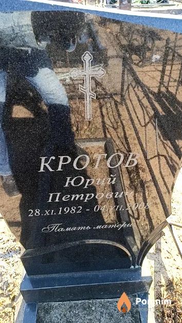 Кротов Юрий Петрович