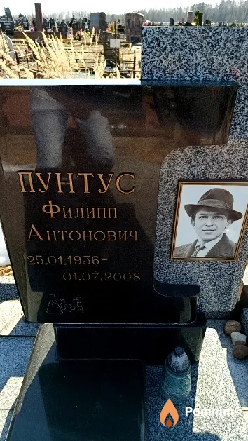 Пунтус Филипп Антонович