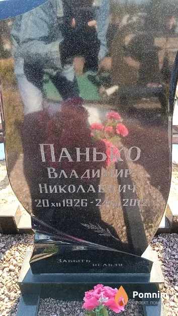 Панько Владимир Николаевич