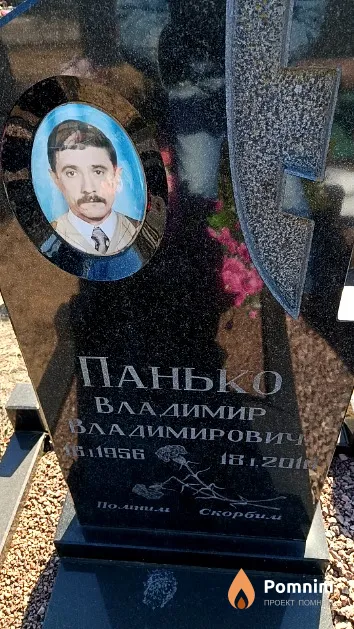 Панько Владимир Владимирович