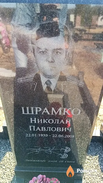 Шрамко Николай Павлович