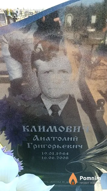 Климович Анатолий Григорьевич