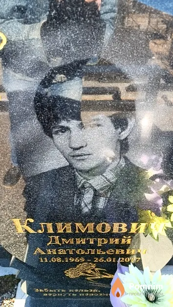 Климович Дмитрий Анатольевич