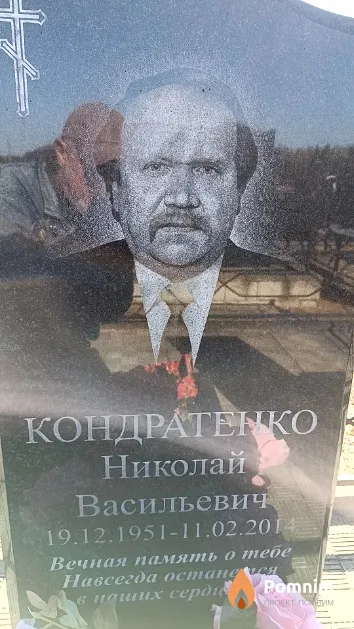 Кондратенко Николай Васильевич