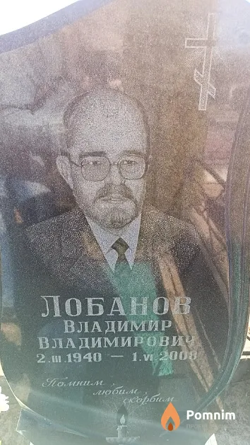 Лобанов Владимир Владимирович