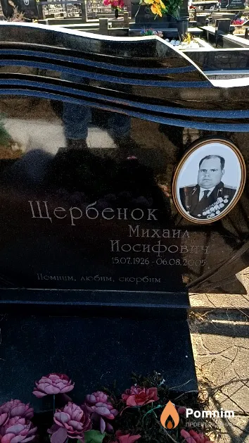 Щербенок Михаил Иосифович
