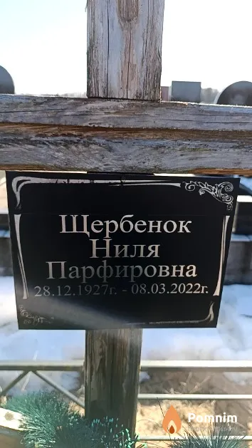 Щербенок Ниля Парфировна