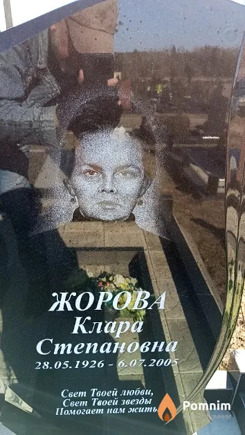 Жорова Клара Степановна