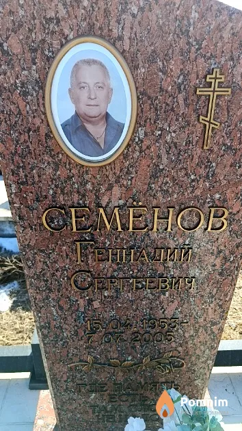 Семёнов Геннадий Сергеевич