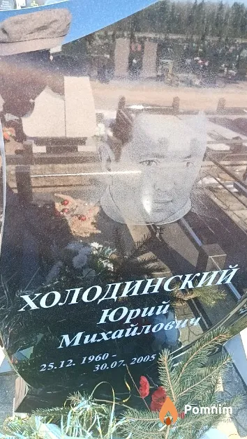 Холодинский Юрий Михайлович