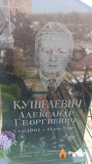 Кушелевич Александр Георгиевич
