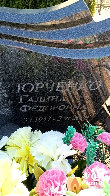 Юрченко Галина Фёдоровна