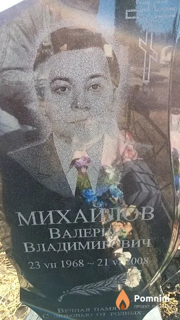 Михайлов Валерий Владимирович