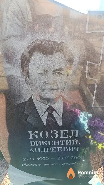 Козел Викентий Андреевич