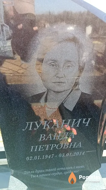 Луканич Ванда Петровна