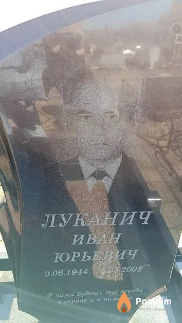Луканич Иван Юрьевич