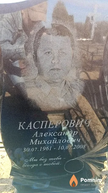 Касперович Александр Михайлович