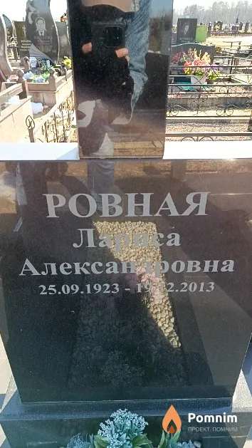 Ровная Лариса Александровна