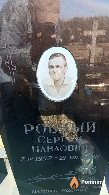 Ровный Сергей Павлович
