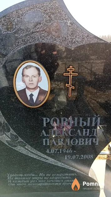 Ровный Александр Павлович