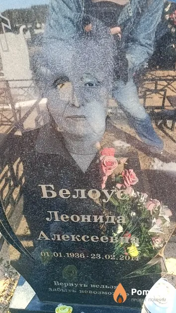 Белоус Леонида Алексеевна