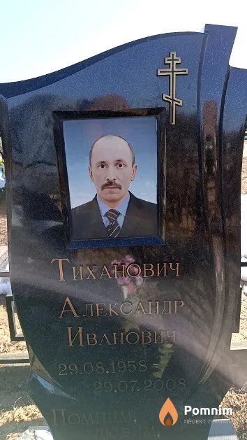 Тиханович Александр Иванович