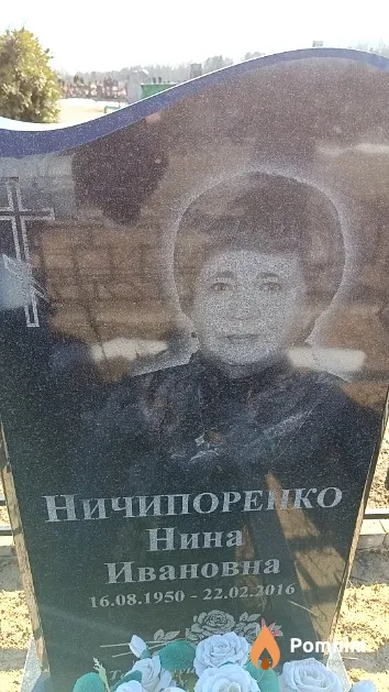Ничипоренко Нина Ивановна