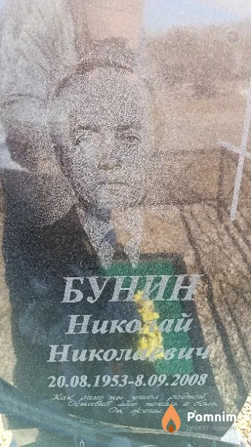Бунин Николай Николаевич
