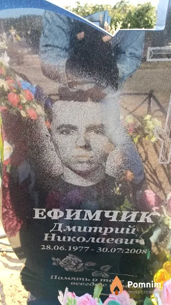 Ефимчик Дмитрий Николаевич