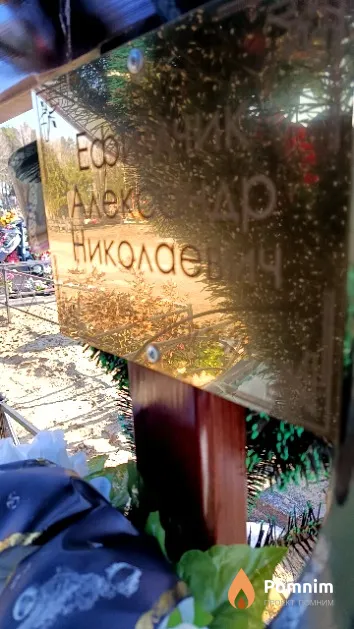 Ефимчик Александр Николаевич