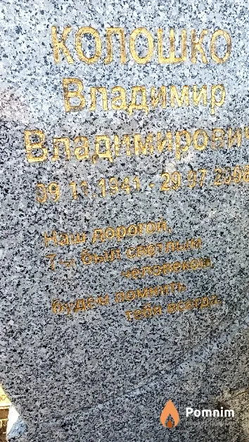 Колошко Владимир Владимирович