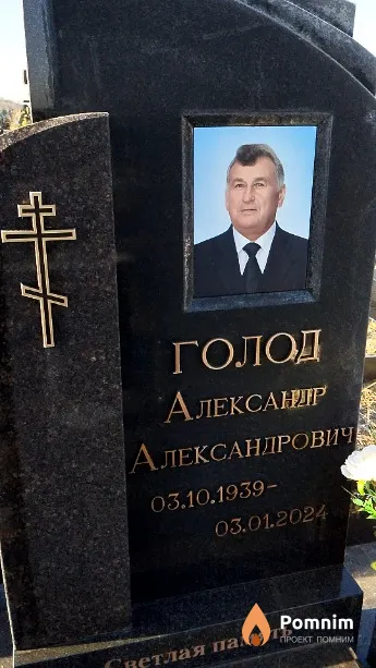 Голод Александр Александрович
