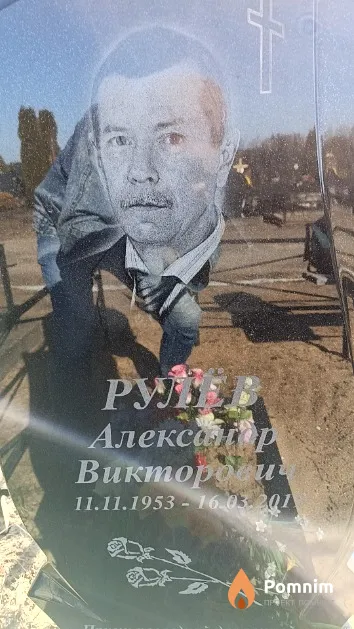 Рулёв Александр Викторович