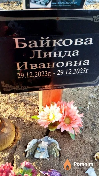 Байкова Линда Ивановна