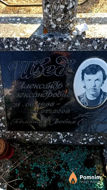 Швед Александр Александрович