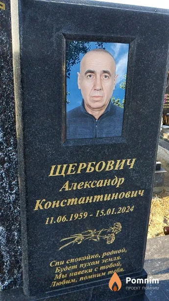Щербович Александр Константинович