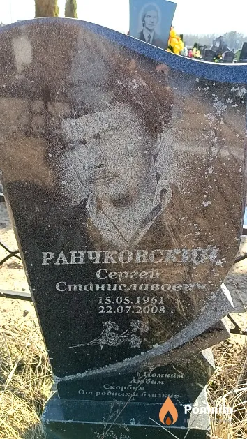 Ранчковский Сергей Станиславович