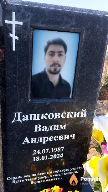 Дашковский Вадим Андреевич