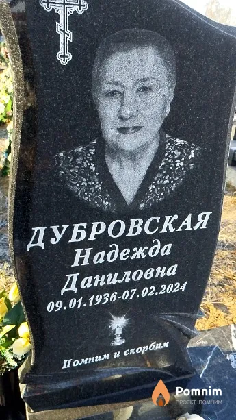 Дубровская Надежда Даниловна