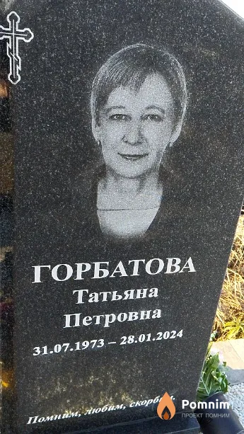Горбатова Татьяна Петровна