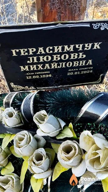 Герасимчук Любовь Михайловна