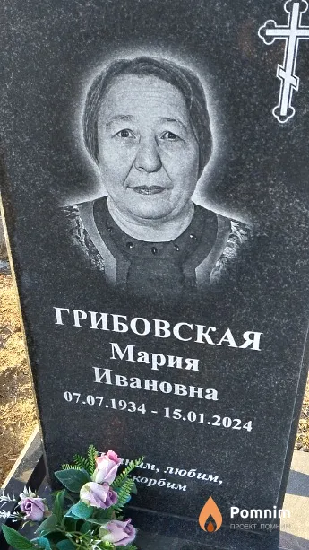 Грибовская Мария Ивановна